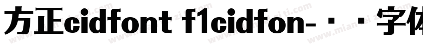方正cidfont f1cidfon字体转换